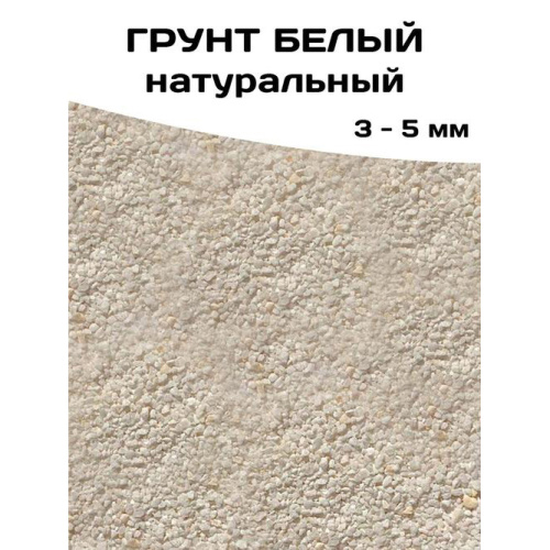 Грунт белый 3-5мм, 1 кг